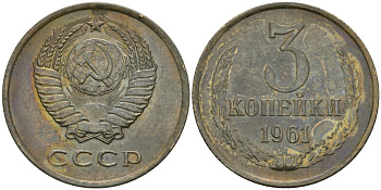 СССР 3 копейки 1961 KM 128а, Федорин 139 алюминиевая бронза 4579-141