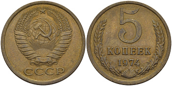 СССР 5 КОПЕЕК 1974 Федорин 120 KM 129а алюминиевая бронза 24-156