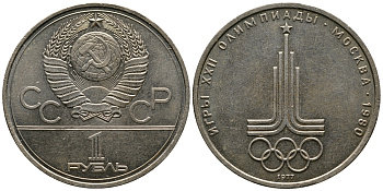 СССР 1 рубль 1977 Летние Олимпийские игры 1980 года в Москве, эмблема KM 144 медь никель цинк 79-234