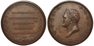 Россия медаль 1801-1825 Благотворительное Императорское московское общество сельского хозяйства, диаметр 48,3 мм, вес 62,5 гр Дьяков 435.1 R1 бронза 00-810-11