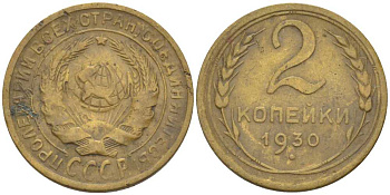 СССР 2 КОПЕЙКИ 1930 Федорин 17 KM 92 алюминиевая бронза 201-121