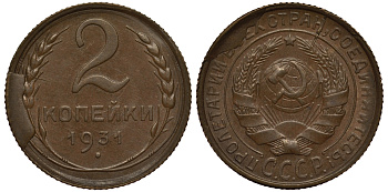 СССР 2 КОПЕЙКИ 1931 Федорин 19, БРАК, РАЗРУШЕНИЕ ШТЕМПЕЛЯ KM 92 алюминиевая бронза 1515-1034