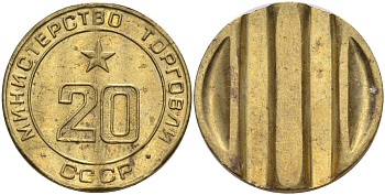СССР жетон № 20 для торговых автоматов Министерства торговли СССР ND (1955-1977) использовался для покупки закусок Федорин 146 латунь 4139-1136
