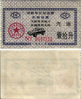 КИТАЙ ТАЛОН НА 10 ЛИТРОВ БЕНЗИНА бумага UNC (ПРЕСС) 8606-49-1-1