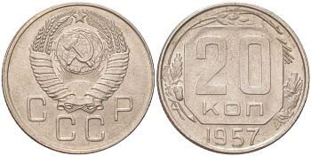 СССР 20 копеек 1957 Y 125, Schon 74 медно-никель aUNC 4613-729