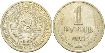 СССР 1 рубль 1964 KM 134а.2, Федорин 14 медь никель цинк 4185-124