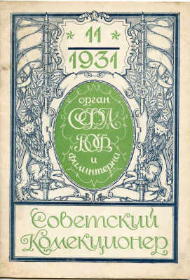 Советский Коллекционер № 11 1931 32 страницы 58-01-12-15