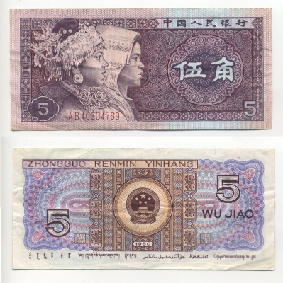 Китай 5 джао 1980 этническая группа мяо и джуан, в серии две буквы Pick 883 a  бумага 6294-17-2-1