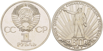 СССР 1 рубль 1982 (1988) 60 лет СССР, новодел KM 190.2 медно-никель PROOF 05-086-11