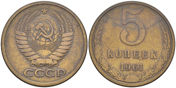СССР 5 копеек 1961 8 стеблей, линий нет KM 129а, Федорин 106 латунь 29-731