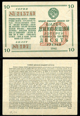 СССР 10 рублей 1941 денежно-вещевая лотерея, билет 197. № 215749, Гознак бумага 8616-44-3-2