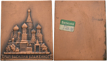 СССР плакетка ND Храм Василия Блаженного, размер 70 Х 60 мм., ценник магазина "Березка" лёгкий металл 01-021-13-3