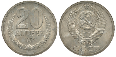 СССР 20 копеек 1953 Пробный чекан Федорин 128, степень редкости Р-2 алюминий-магний 10-017-65