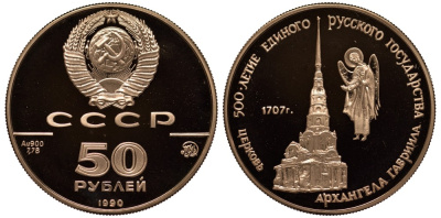 СССР 50 рублей 1990 ММД, церковь Архангела Гавриила, 500-летие единого русского государства KM 251 золото PROOF 00-000-00