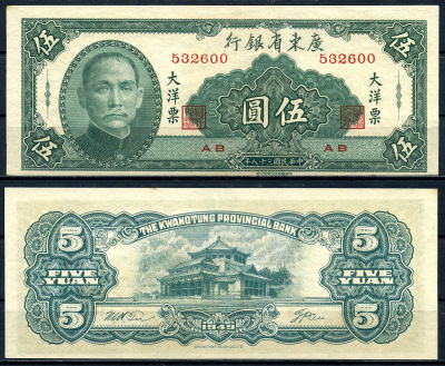 Китай, Квантунг 5 юаней 1949 Kwangtung Provincial Bank (гуандунская провинция), Сунь Ятсен Pick S2457 бумага aUNC 00-00