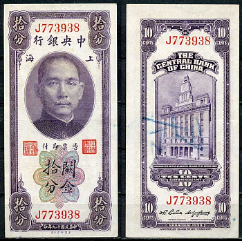 Китай 10 центов 1930 центральный банк, Сунь Ятсен Pick 323 бумага 451-655-4-2