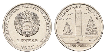 Приднестровье 1 рубль 2017 Мемориалы воинской славы - Мемориал Славы г. Григориополь KM 271 сталь плакированная никелем UNC 4669-1066