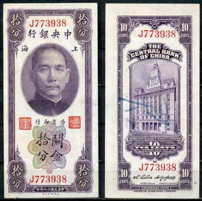 Китай 10 центов 1930 центральный банк, Сунь Ятсен Pick 323 бумага 451-655-4-2