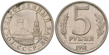 СССР 5 рублей 1991 ЛМД, ГКЧП KM 294 медно-никель 4606-1253