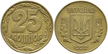 УКРАИНА 25 КОПЕЕК 1992 KM 2.1а латунь 4396-329