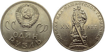 СССР 1 рубль 1965 20 лет Победы в Великой Отечественной войне KM 135.1 медь никель цинк аUNC 1515-1845