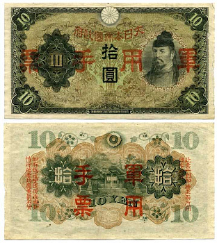 КИТАЙ 10 ЙЕН 1938 ВОЕННЫЙ ВЫПУСК, ЯПОНСКАЯ ОККУПАЦИЯ, ВТОРАЯ МИРОВАЯ ВОЙНА Pick M 27a бумага 7375-3-3-1