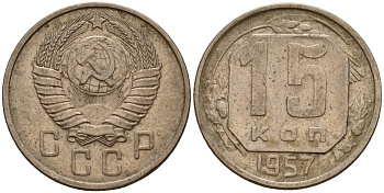СССР 15 копеек 1957 Федорин 128 медно-никель 4158-439