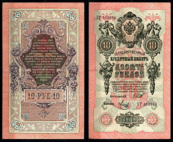 Россия 10 рублей 1909 (1914-1917) Управляющий Шипов, кассир Я.Метц Pick 11 c (9), ZG II 1.17.19 бумага 8617-4-1-2