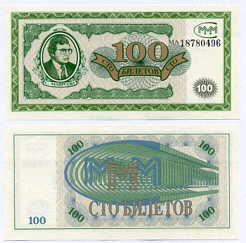 МММ 100 БИЛЕТОВ 1994 СЕРИЯ MA, МАВРОДИ, ПЕРВЫЙ ВЫПУСК, ВОДЯНОЙ ЗНАК ТИП 2, ПРОИЗВОДИТЕЛЬ ABNC, РАЗМЕР 153 Х 74 ММ. КАТАЛОГ ЦЕННИК МММ 13.3 бумага UNC (ПРЕСС) 8612-57-3-2