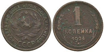 СССР 1 копейка 1924 гурт рубчатый Y 76, Федорин 1 медь 100-553