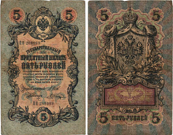 РОССИЯ 5 РУБЛЕЙ 1909 ВЫПУСК 1914-1917, УПРАВЛЯЮЩИЙ ШИПОВ, КАССИР В. ШАГИН, СЕРИЯ ИН 268089 Pick 10b, Горянов 1.17.17 бумага 7215-35-2