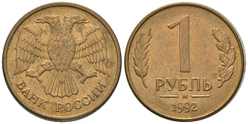 Россия 1 рубль 1992 ММД KM 311 сталь плакированная латунью 4585-536