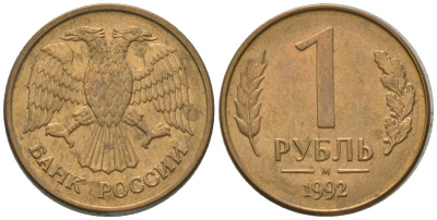 Россия 1 рубль 1992 ММД KM 311 сталь плакированная латунью 4585-536