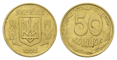 Украина 50 копеек 1992 KM 3.3a латунь 4666-121