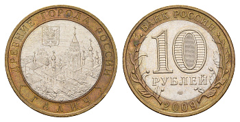 Россия 10 рублей 2009 ММД, древний города России - Галич Y 984 биметалл 219-634