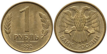 РОССИЯ 1 РУБЛЬ 1992 БУКВА М KM 311, Федорин 3 сталь плакированная латунью 216-251