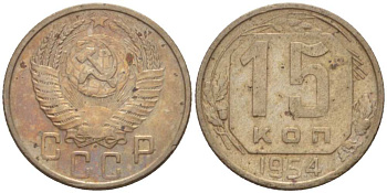 СССР 15 КОПЕЕК 1954 Федорин 123 KM 117 медно-никель 3955-1026