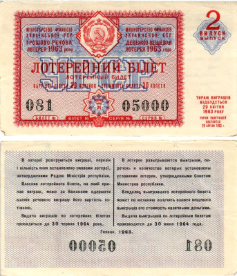 УССР (Украина) лотерейный билет денежно-вещевой лотерии стоимостью 30 копеек 1963 2-й выпуск, 06 разряд бумага aUNC 8606-37-3-1