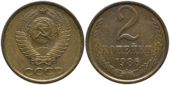 СССР 2 копейки 1986 ОСТИ параЛЛЕЛЬНЫ KM 127а, Федорин 143 латунь 188-852