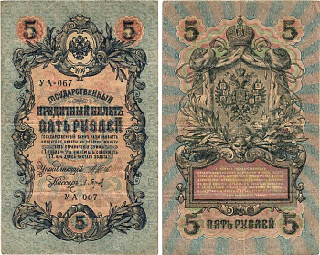 РОССИЯ 5 РУБЛЕЙ 1909 ВЫПУСК 03.1917 - 10.1917, УПРАВЛЯЮЩИЙ ШИПОВ, КАССИР П. БАРЫШЕВ, СЕРИЯ УА-067, ВРЕМЕННОЕ ПРАВИТЕЛЬСТВО Pick 35a, Горянов 1.19.1 бумага 7215-40-1