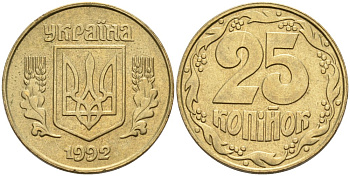 Украина 25 копеек 1992 KM 2.1а латунь 3999-754