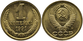 СССР 1 КОПЕЙКА 1991 ММД, БУКВА М KM 126а, Федорин 182 латунь 96-1047
