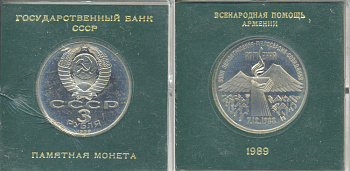 СССР 3 рубля 1989 Армения - землетрясение 07.12.1988, в родной коробочке KM 234 медно-никель PROOF 06-059-18