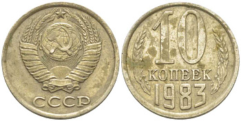 СССР 10 КОПЕЕК 1983 Федорин 157 KM 130 медь никель цинк 116-555
