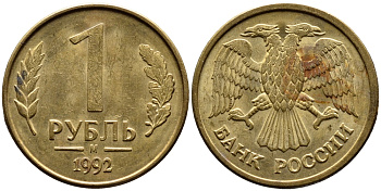 РОССИЯ 1 РУБЛЬ 1992 БУКВА М KM 311, Федорин 3 сталь плакированная латунью 4392-224