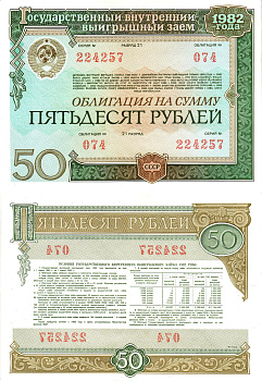 СССР облигация в 50 рублей 1982 государственный внутренний выигрышный заем, разряд 21   бумага  aUNC 8613-10-1-1