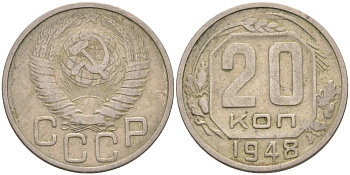 СССР 20 копеек 1948 KM 118, Федорин 77 медно-никель 4114-625
