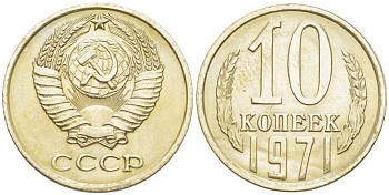СССР 10 КОПЕЕК 1971 Федорин 133 KM 130 медь никель цинк UNC 116-1253