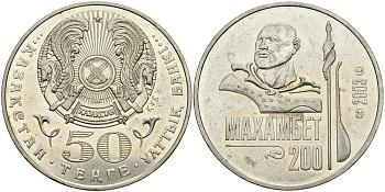 КАЗАХСТАН 50 ТЕНГЕ 2003 200 ЛЕТ СО ДНЯ РОЖДЕНИЯ МАХАМБЕТА УТЕМИСОВА KM 70 медно-никель 540-124