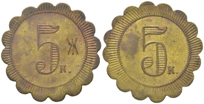 Россия 5 копеек ND платежный жетон, с надчеканом Ж  латунь    1527-1022